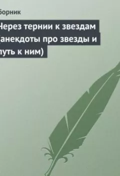 Обложка книги - Через тернии к звездам (анекдоты про звезды и путь к ним) - Сборник