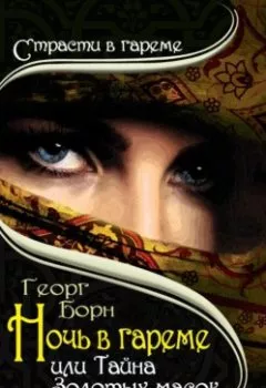 Обложка книги - Ночь в гареме, или Тайна Золотых масок - Георг Борн