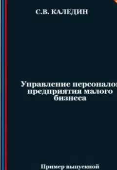 Обложка книги - Управление персоналом предприятия малого бизнеса - Сергей Каледин