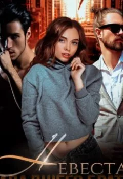 Аудиокнига - Невеста младшего брата. Екатерина Аверина - слушать в Литвек