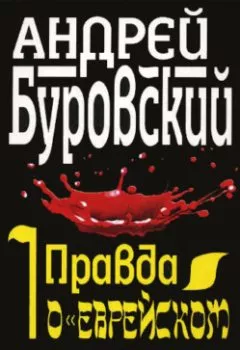 Аудиокнига - Правда о «еврейском расизме». Андрей Буровский - слушать в Литвек