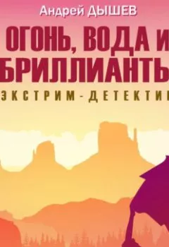 Аудиокнига - Огонь, вода и бриллианты. Андрей Дышев - слушать в Литвек