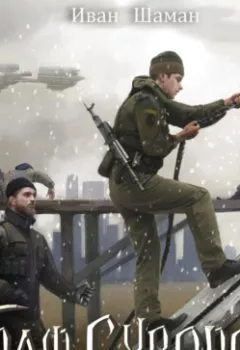 Аудиокнига - Граф Суворов. Книга 2. Иван Шаман - слушать в Литвек