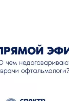 Аудиокнига - О чём недоговаривают врачи-офтальмологи?. Арсений Александрович Кожухов - слушать в Литвек