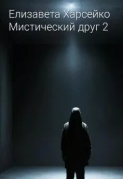 Обложка книги - Мистический друг 2 - Елизавета Валерьевна Харсейко