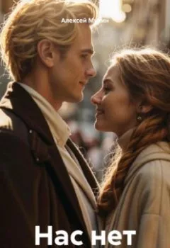 Аудиокнига - Нас нет. Алексей Аркадьевич Мухин - слушать в Литвек