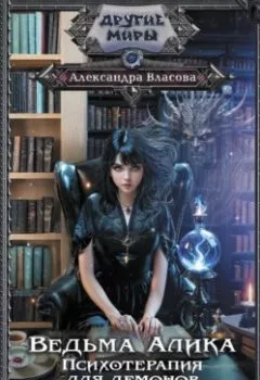 Аудиокнига - Ведьма Алика. Психотерапия для демонов. Александра Власова - слушать в Литвек