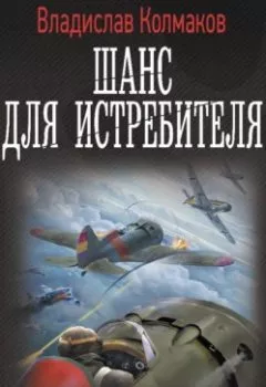 Аудиокнига - Шанс для истребителя. Владислав Колмаков - слушать в Литвек