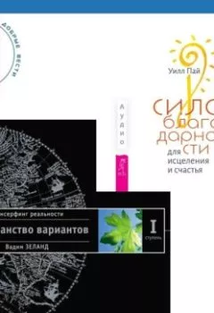 Обложка книги - Сила благодарности для исцеления и счастья + Трансерфинг реальности. Ступень I: Пространство вариантов - Вадим Зеланд