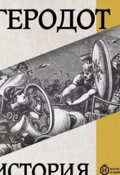 Аудиокнига - История. Книга первая. Клио. Геродот - слушать в Литвек