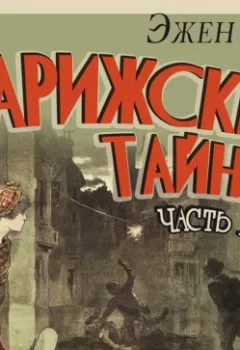Аудиокнига - Парижские тайны. Часть 1. Эжен Сю - слушать в Литвек