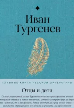 Аудиокнига - Отцы и дети. Иван Тургенев - слушать в Литвек