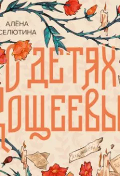 Аудиокнига - О детях Кощеевых. Алёна Селютина - слушать в Литвек