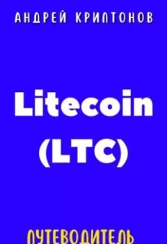 Аудиокнига - Litecoin (LTC). Путеводитель для новичков. Андрей Криптонов - слушать в Литвек