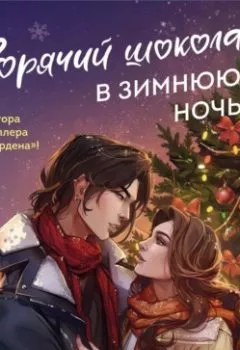 Аудиокнига - Горячий шоколад в зимнюю ночь. Софи Анри - слушать в Литвек
