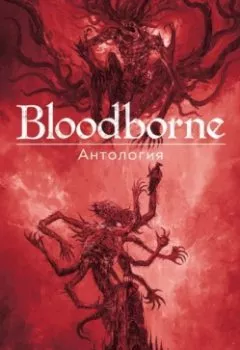 Аудиокнига - Bloodborne. Антология. Отголоски крови. Антология - слушать в Литвек
