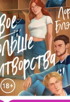 Аудиокнига - Вдвое больше притворства. Лорен Блэйкли - слушать в Литвек