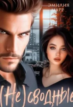 Аудиокнига - (Не)Сводные. Месть миллиардера. Эмилия Марр - слушать в Литвек