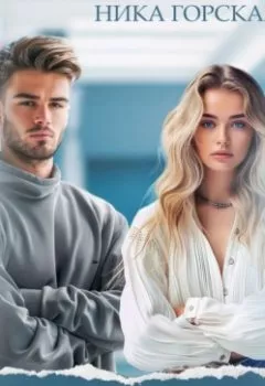 Аудиокнига - (Не) вместе. Ника Горская - слушать в Литвек