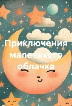 Аудиокнига - Приключения маленького облачка. Николай Нагородный - слушать в Литвек