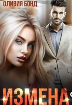 Обложка книги - Измена. Наша запретная любовь - Оливия Бонд