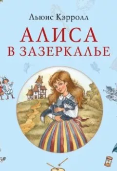 Аудиокнига - Алиса в Зазеркалье. Льюис Кэрролл - слушать в Литвек