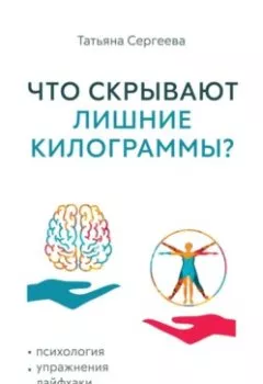 Аудиокнига - Что скрывают лишние килограммы? Психология, упражнения, лайфхаки для реального похудения навсегда. Татьяна Сергеева - слушать в Литвек