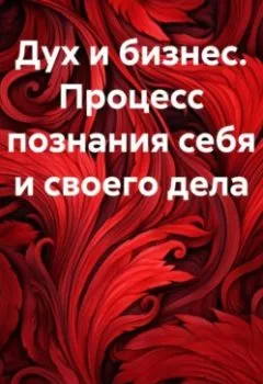 Обложка книги - Дух и бизнес. Процесс познания себя и своего дела - Анна Тимохина