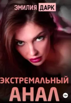 Аудиокнига - Экстремальный анал с полным разрушением. Эмилия Дарк - слушать в Литвек