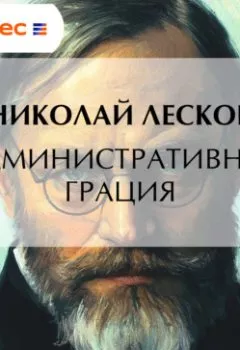 Аудиокнига - Административная грация. Николай Лесков - слушать в Литвек