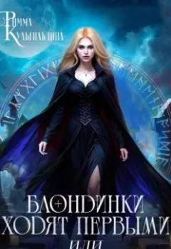 Аудиокнига - Блондинки ходят первыми, или не злите ведьму!. Римма Кульгильдина - слушать в Литвек
