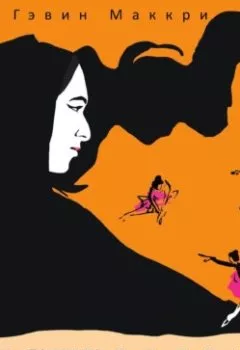 Обложка книги - Сестры Мао - Гэвин Маккри