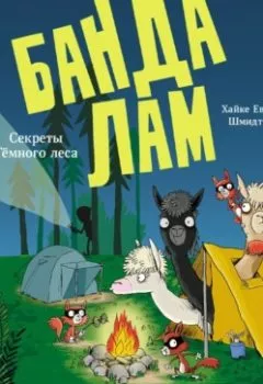 Аудиокнига - Банда лам. Секреты Тёмного леса. Хайке Ева Шмидт - слушать в Литвек