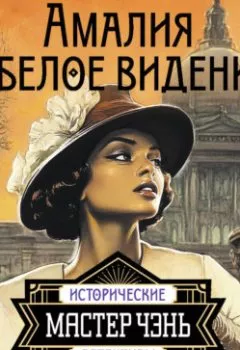Аудиокнига - Амалия и Белое видение. Мастер Чэнь - слушать в Литвек
