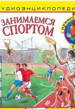 Аудиокнига - Занимаемся спортом. Ольга Жаховская - слушать в Литвек