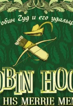 Обложка книги - Robin Hood & his Merrie Men / Робин Гуд и его удальцы - Группа авторов