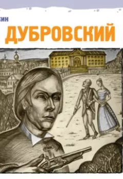 Аудиокнига - Дубровский. Александр Пушкин - слушать в Литвек