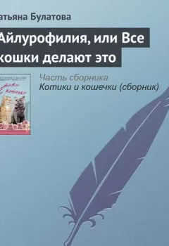 Обложка книги - Айлурофилия, или Все кошки делают это1 - Татьяна Булатова