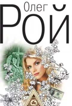 Аудиокнига - Банкротство мнимых ценностей. Олег Рой - слушать в Литвек