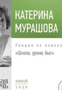 Обложка книги - Лекция «Школа, уроки, быт» - Екатерина Мурашова