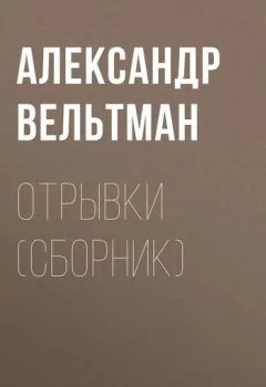 Обложка книги - Отрывки (сборник) - Александр Вельтман
