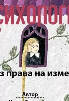 Обложка книги - Без права на измену - Ирина Соловьева