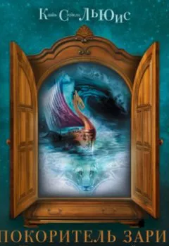 Обложка книги - «Покоритель Зари», или плавание на край света - Клайв Стейплз Льюис