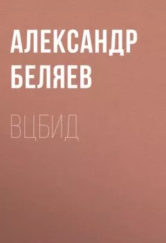 Аудиокнига - ВЦБИД. Александр Беляев - слушать в Литвек