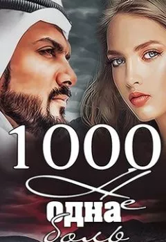Обложка книги - 1000 не одна боль - Ульяна Соболева