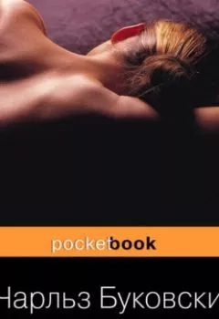 Аудиокнига - Женщины. Чарльз Буковски - слушать в Литвек