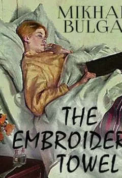 Аудиокнига - The Embroidered Towel. Михаил Булгаков - слушать в Литвек