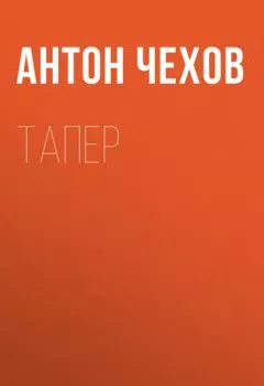 Аудиокнига - Тапер. Антон Чехов - слушать в Литвек