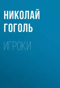 Обложка книги - Игроки - Николай Гоголь