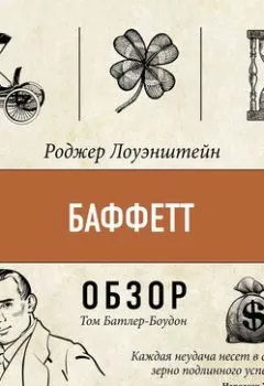Аудиокнига - Баффетт. Роджер Лоуэнштейн (обзор). Том Батлер-Боудон - слушать в Литвек